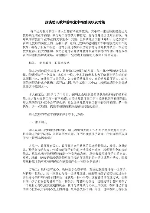 浅谈幼儿教师的职业幸福感现状及对策