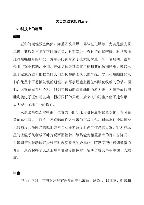 大自然给我们的启示(科技方面)