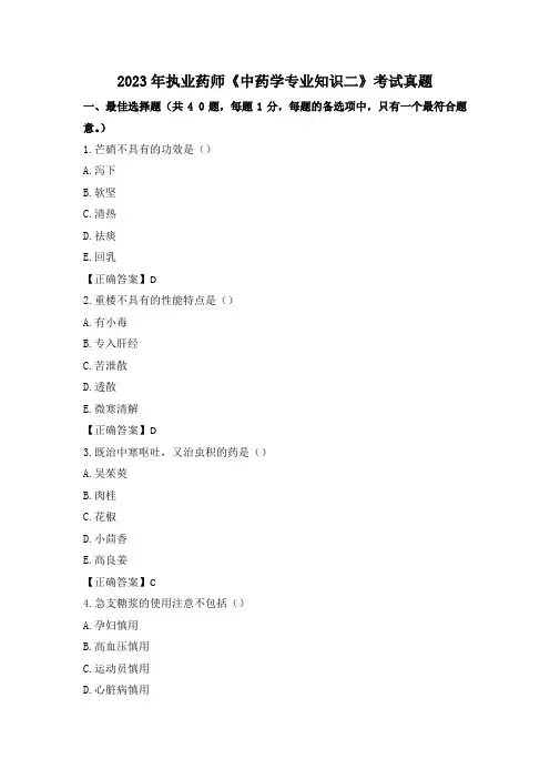 2023年执业药师《中药学专业知识二》考试真题
