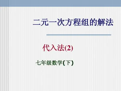 华师大版七年级数学下册：7.2《二元一次方程组的解法》(代入法2)课件