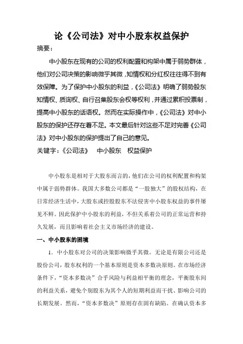 论《公司法》对中小股东权益保护