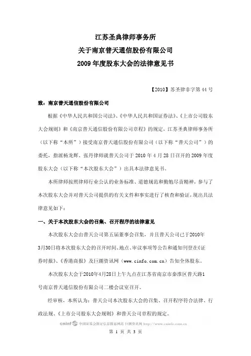 宁通信B：2009年度股东大会的法律意见书 2010-04-29