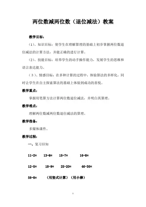 两位数减两位数退位减教学设计