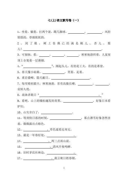 苏教版七年级上册语文默写汇总