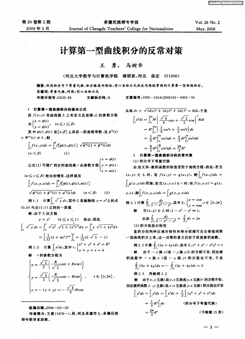 计算第一型曲线积分的反常对策