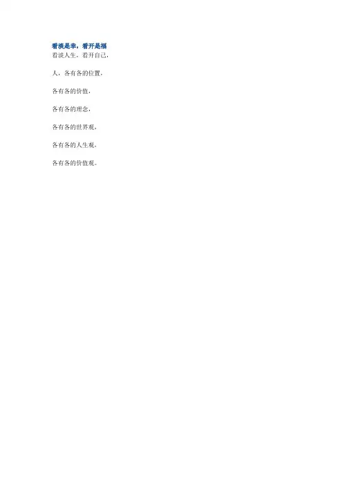 看淡是幸,看开是福