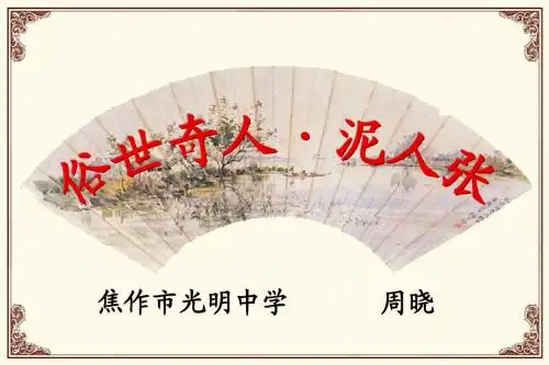 周晓 俗世奇人