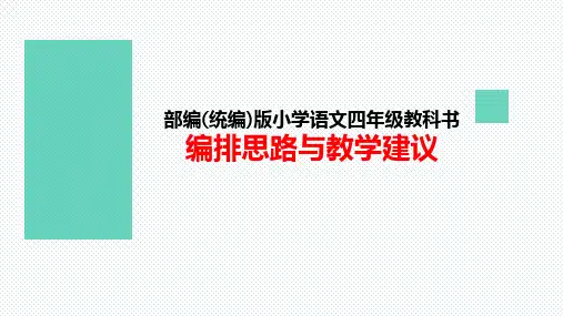 1 部编(统编)版四年级语文教科书编排思路与教学建议 (149页)