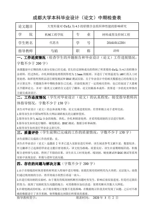 成都大学本科毕业设计(论文)中期检查表-代思杰