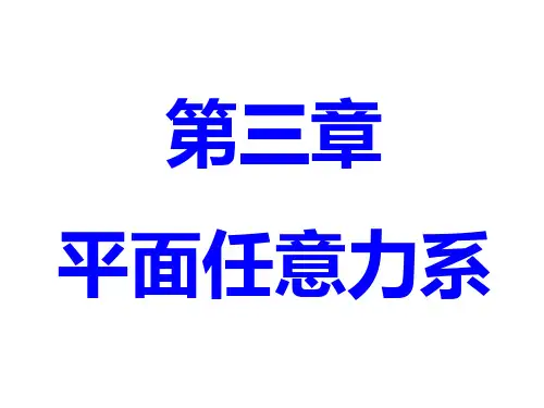 理论力学3—平面任意力系
