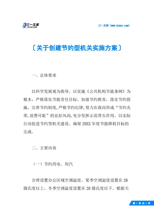 关于创建节约型机关实施方案
