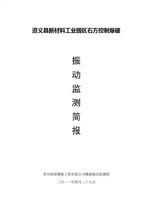 爆破震动监测简报