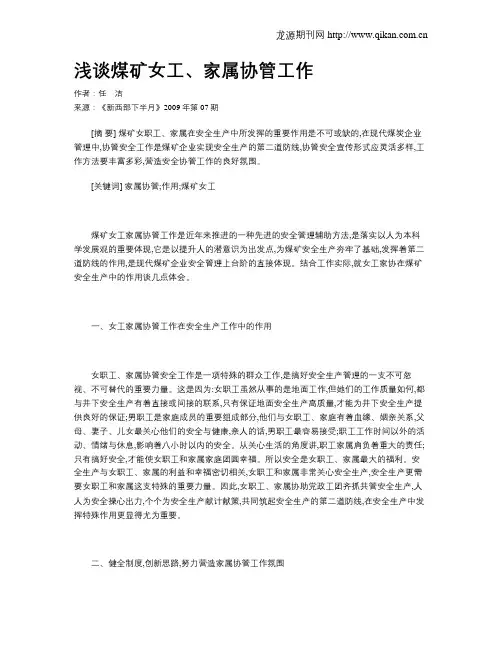 浅谈煤矿女工、家属协管工作