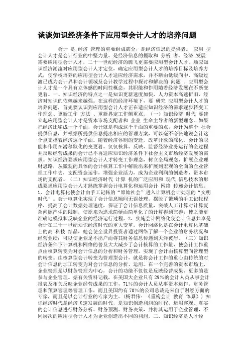 谈谈知识经济条件下应用型会计人才的培养问题.