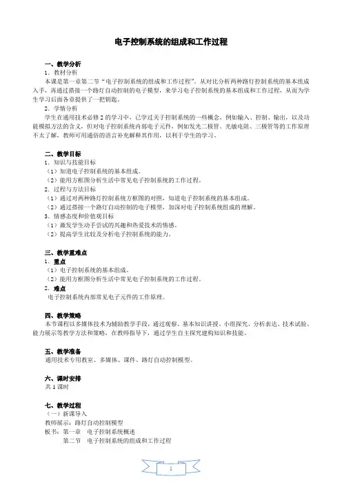 1.2 电子控制系统的组成和工作过程