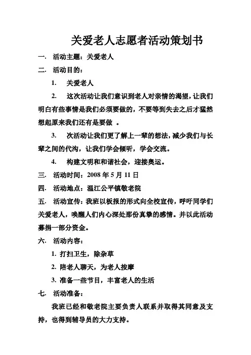 关爱老人志愿者活动策划书
