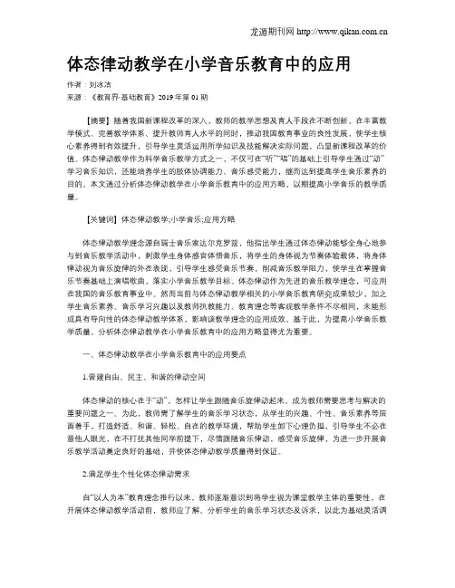体态律动教学在小学音乐教育中的应用