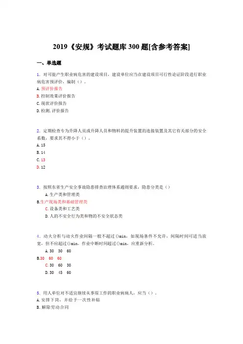 新版精编2019年《安规》考试题库300题(含答案)