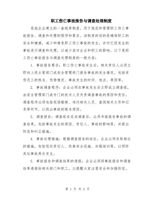 职工伤亡事故报告与调查处理制度