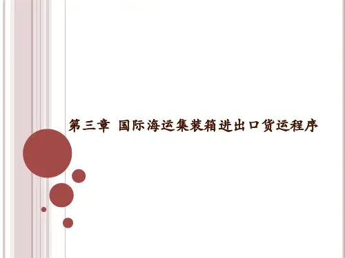 国际海运集装箱进出口货运程序