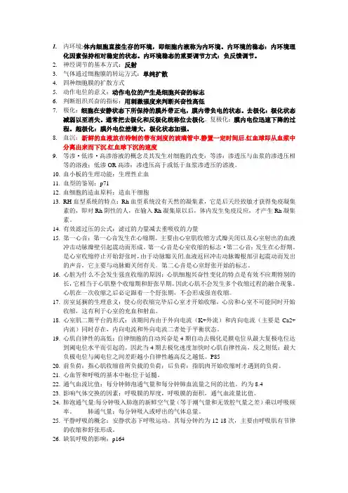 生理学复习资料  成都中医药大学