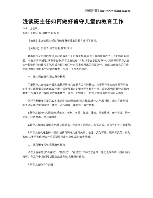 浅谈班主任如何做好留守儿童的教育工作