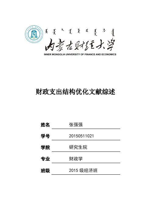 财政支出结构文献综述