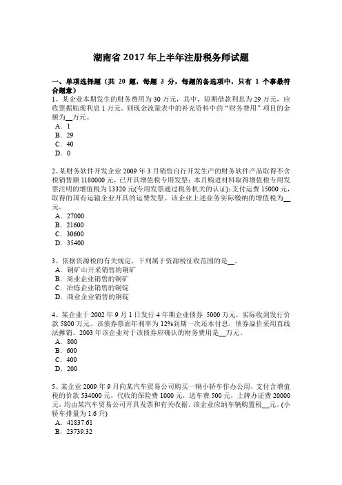 湖南省2017年上半年注册税务师试题