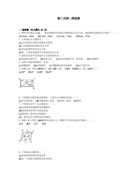 初二几何--四边形练习题及答案