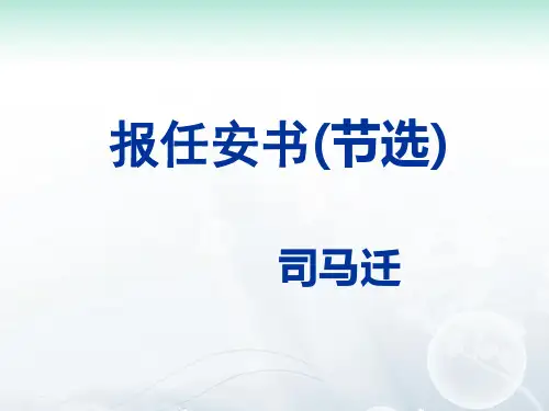 报任安书第2课时