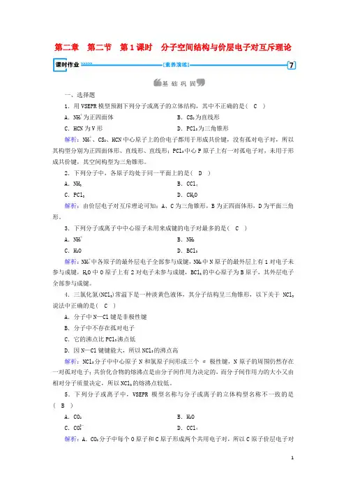 【文库精品】高中化学 第二章第2节第1课时 分子空间结构与价层电子对互斥理论课时作业3