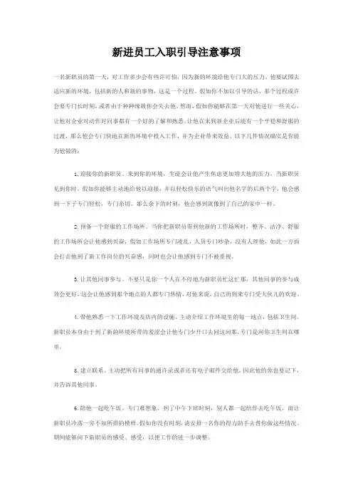 新进员工入职引导注意事项