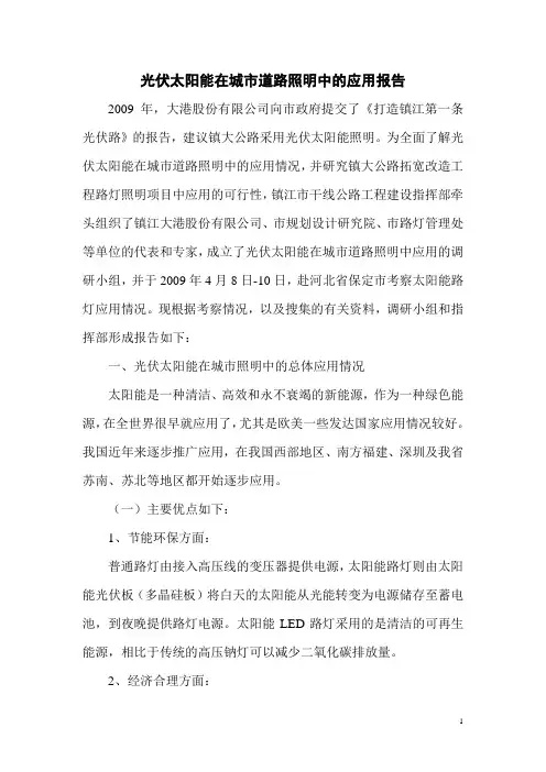 太阳能应用报告