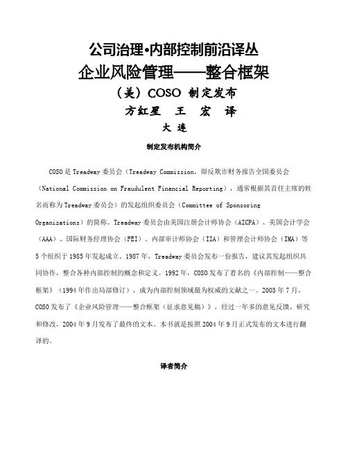 coso风险管理整合框架