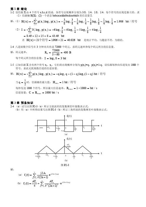 通信原理习题答案郑国梓精要