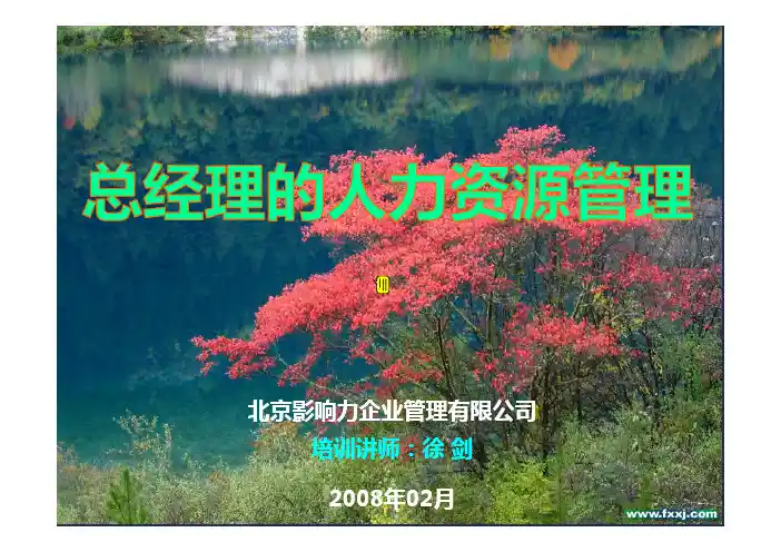 人资规划专题-67总经理的人力资源管理