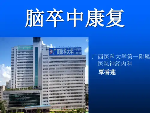 脑卒中早期康复