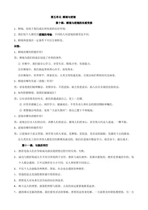 思想品德：第五单元《顺境与逆境》知识点归纳(教科版八年级上)