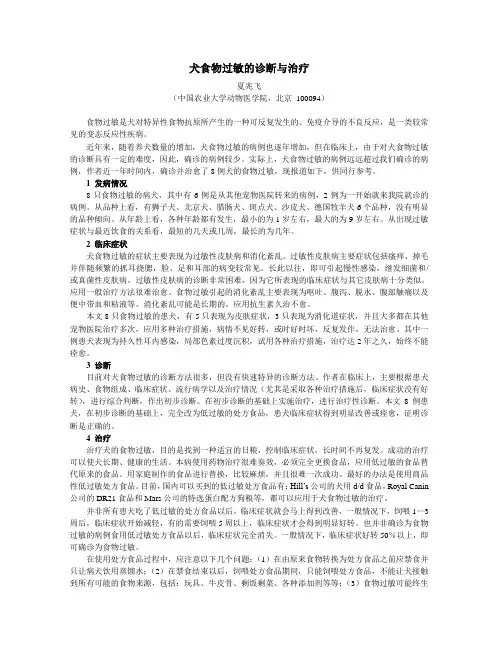 犬食物过敏的诊断与治疗