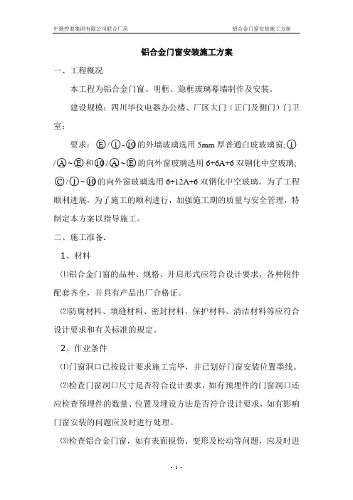 铝合金门窗施工方案[1]