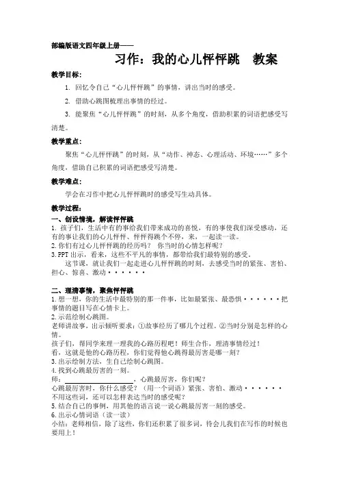 部编版语文四年级上册习作《我的心儿怦怦跳》教学设计