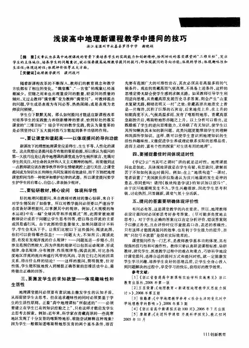 浅谈高中地理新课程教学中提问的技巧