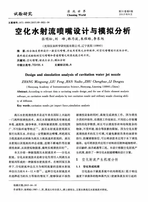 空化水射流喷嘴设计与模拟分析