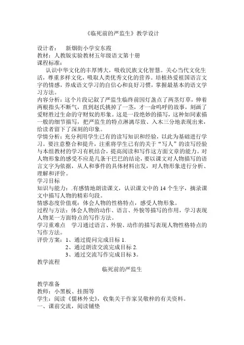 《临死前的严监生》教学设计