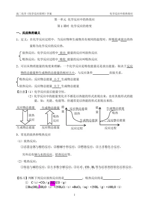 第一单元 化学反应中的热效应(第1课时)