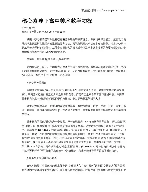 核心素养下高中美术教学初探