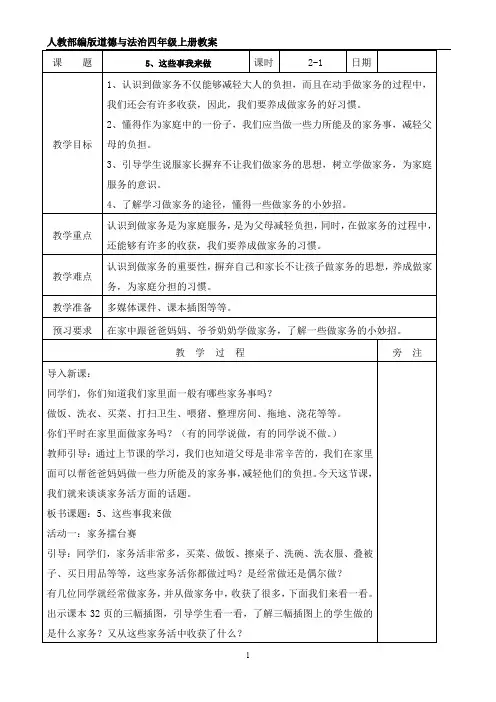 【小学教育】道德与法治四年级上册：5这些事我来做教案(1)-2019人教版部编道法