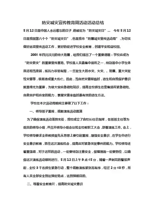 防灾减灾宣传教育周活动活动总结