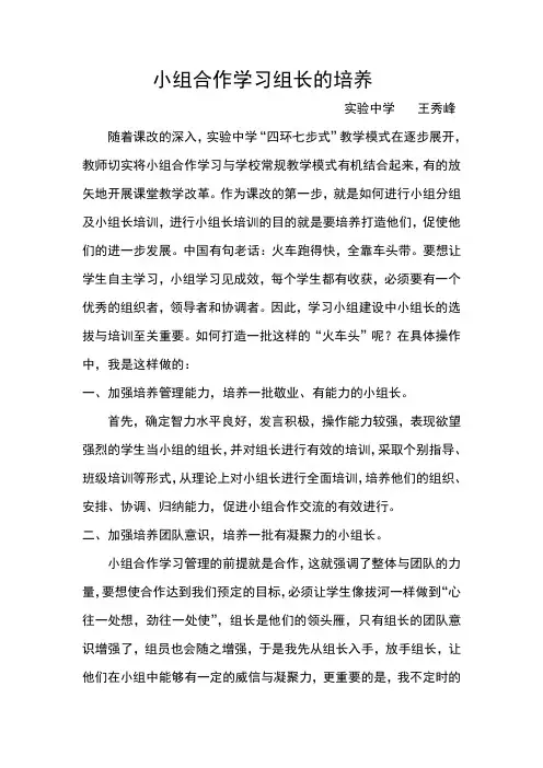 小组合作学习管理中如何培养组长