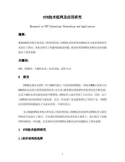 OTN技术组网及应用研究